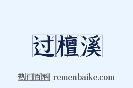 过檀溪是什么意思的图片